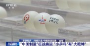 加速“出海” “中国制造”纷纷亮相巴黎赛场